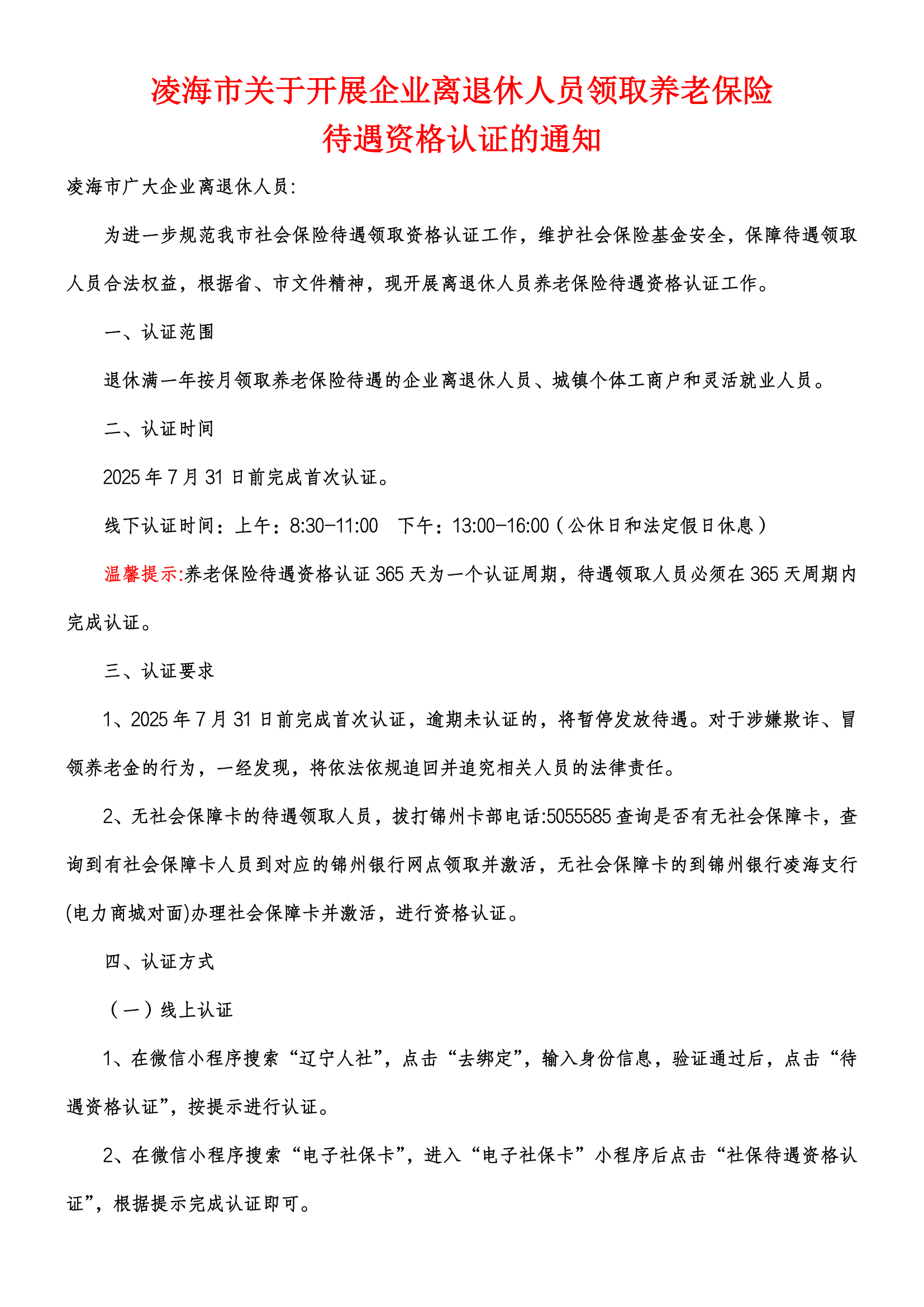 企業(yè)離退休人員領(lǐng)取養(yǎng)老保險待遇資格認(rèn)證通知(1)_00(1).png